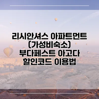 리시안셔스 아파트먼트 (가성비숙소) 부다페스트 아고다 할인코드 이용법