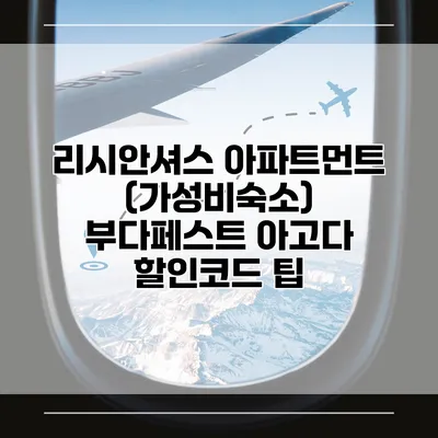 리시안셔스 아파트먼트 (가성비숙소) 부다페스트 아고다 할인코드 팁