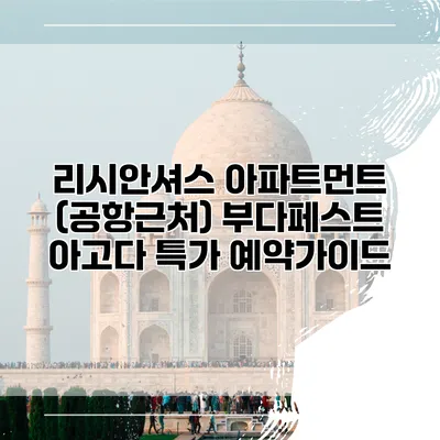 리시안셔스 아파트먼트 (공항근처) 부다페스트 아고다 특가 예약가이드