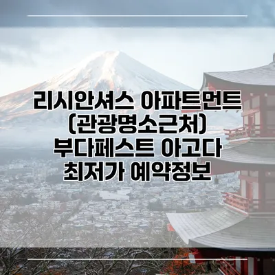 리시안셔스 아파트먼트 (관광명소근처) 부다페스트 아고다 최저가 예약정보