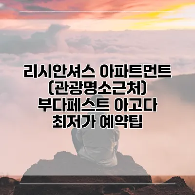 리시안셔스 아파트먼트 (관광명소근처) 부다페스트 아고다 최저가 예약팁