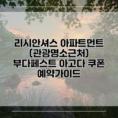 리시안셔스 아파트먼트 (관광명소근처) 부다페스트 아고다 쿠폰 예약가이드