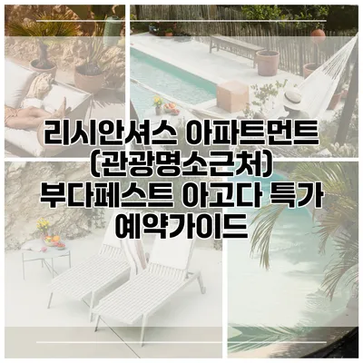 리시안셔스 아파트먼트 (관광명소근처) 부다페스트 아고다 특가 예약가이드
