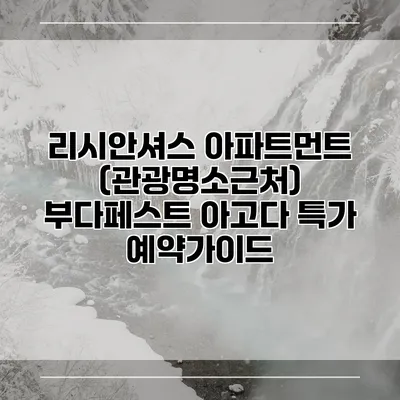 리시안셔스 아파트먼트 (관광명소근처) 부다페스트 아고다 특가 예약가이드