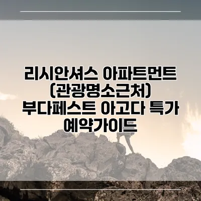 리시안셔스 아파트먼트 (관광명소근처) 부다페스트 아고다 특가 예약가이드