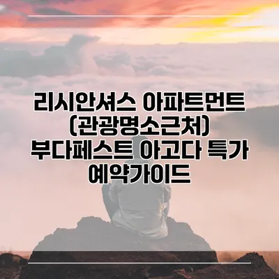 리시안셔스 아파트먼트 (관광명소근처) 부다페스트 아고다 특가 예약가이드