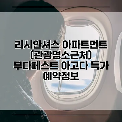 리시안셔스 아파트먼트 (관광명소근처) 부다페스트 아고다 특가 예약정보