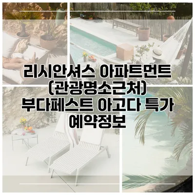 리시안셔스 아파트먼트 (관광명소근처) 부다페스트 아고다 특가 예약정보