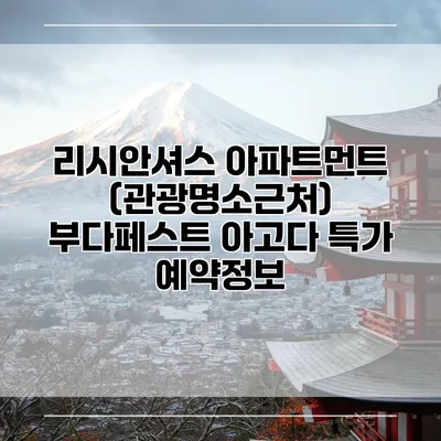 리시안셔스 아파트먼트 (관광명소근처) 부다페스트 아고다 특가 예약정보