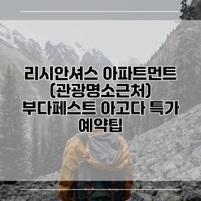 리시안셔스 아파트먼트 (관광명소근처) 부다페스트 아고다 특가 예약팁