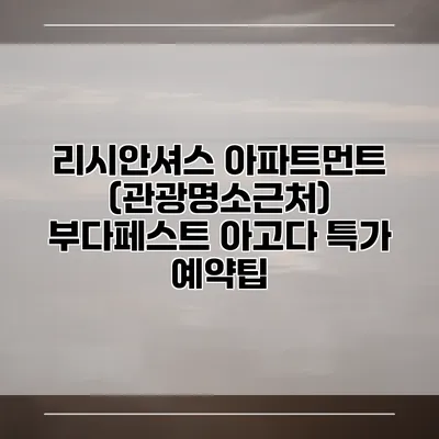 리시안셔스 아파트먼트 (관광명소근처) 부다페스트 아고다 특가 예약팁