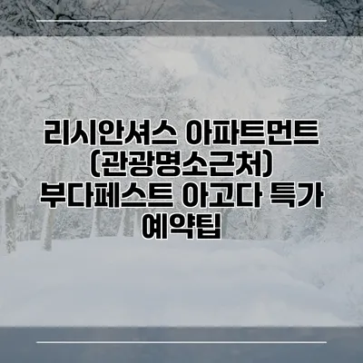 리시안셔스 아파트먼트 (관광명소근처) 부다페스트 아고다 특가 예약팁