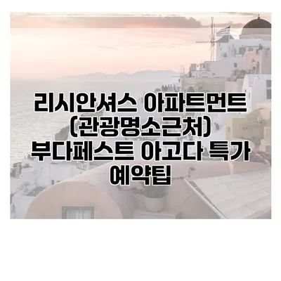 리시안셔스 아파트먼트 (관광명소근처) 부다페스트 아고다 특가 예약팁
