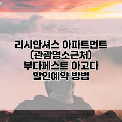 리시안셔스 아파트먼트 (관광명소근처) 부다페스트 아고다 할인예약 방법