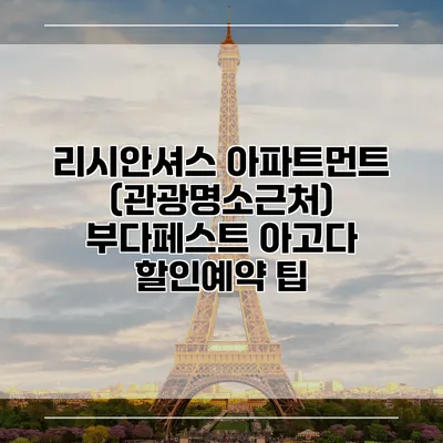 리시안셔스 아파트먼트 (관광명소근처) 부다페스트 아고다 할인예약 팁