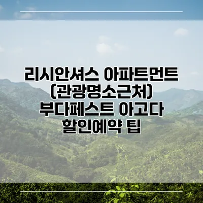 리시안셔스 아파트먼트 (관광명소근처) 부다페스트 아고다 할인예약 팁