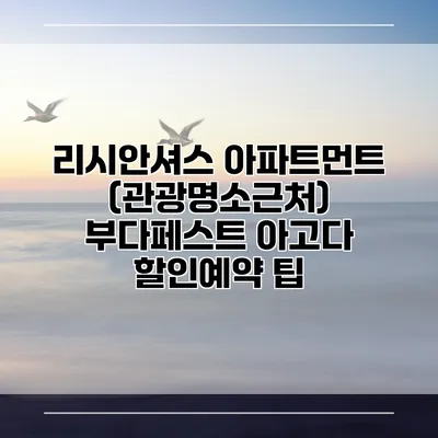 리시안셔스 아파트먼트 (관광명소근처) 부다페스트 아고다 할인예약 팁