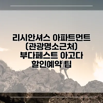 리시안셔스 아파트먼트 (관광명소근처) 부다페스트 아고다 할인예약 팁