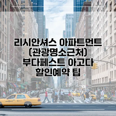리시안셔스 아파트먼트 (관광명소근처) 부다페스트 아고다 할인예약 팁
