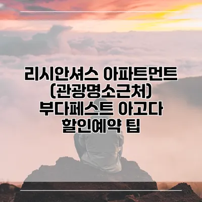 리시안셔스 아파트먼트 (관광명소근처) 부다페스트 아고다 할인예약 팁