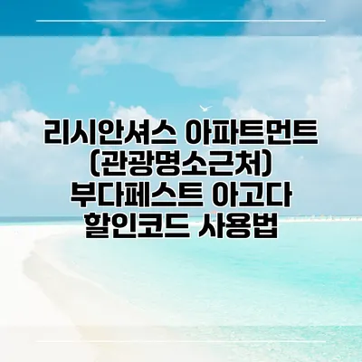 리시안셔스 아파트먼트 (관광명소근처) 부다페스트 아고다 할인코드 사용법