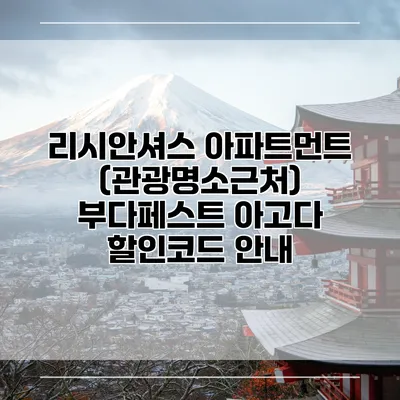 리시안셔스 아파트먼트 (관광명소근처) 부다페스트 아고다 할인코드 안내