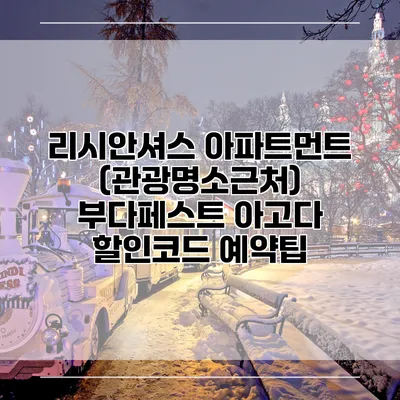 리시안셔스 아파트먼트 (관광명소근처) 부다페스트 아고다 할인코드 예약팁