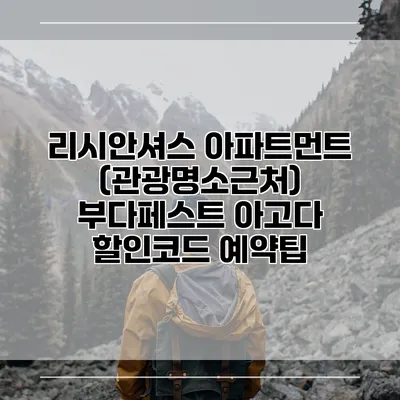 리시안셔스 아파트먼트 (관광명소근처) 부다페스트 아고다 할인코드 예약팁