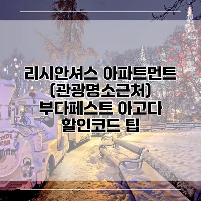 리시안셔스 아파트먼트 (관광명소근처) 부다페스트 아고다 할인코드 팁