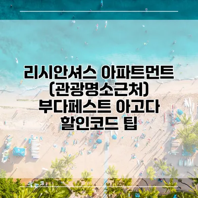 리시안셔스 아파트먼트 (관광명소근처) 부다페스트 아고다 할인코드 팁
