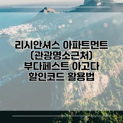리시안셔스 아파트먼트 (관광명소근처) 부다페스트 아고다 할인코드 활용법