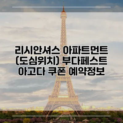 리시안셔스 아파트먼트 (도심위치) 부다페스트 아고다 쿠폰 예약정보