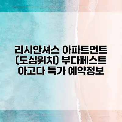 리시안셔스 아파트먼트 (도심위치) 부다페스트 아고다 특가 예약정보