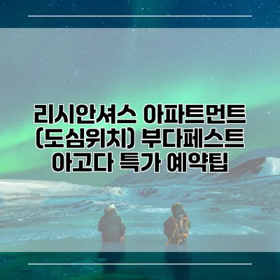 리시안셔스 아파트먼트 (도심위치) 부다페스트 아고다 특가 예약팁