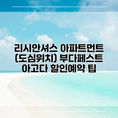 리시안셔스 아파트먼트 (도심위치) 부다페스트 아고다 할인예약 팁