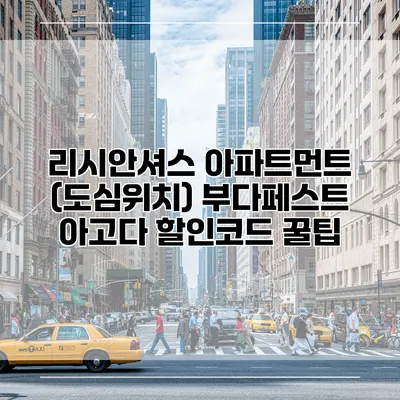 리시안셔스 아파트먼트 (도심위치) 부다페스트 아고다 할인코드 꿀팁