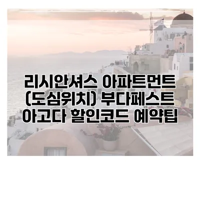 리시안셔스 아파트먼트 (도심위치) 부다페스트 아고다 할인코드 예약팁