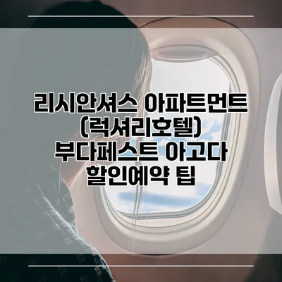 리시안셔스 아파트먼트 (럭셔리호텔) 부다페스트 아고다 할인예약 팁