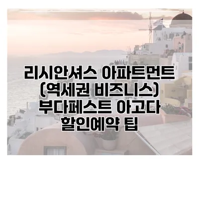 리시안셔스 아파트먼트 (역세권 비즈니스) 부다페스트 아고다 할인예약 팁