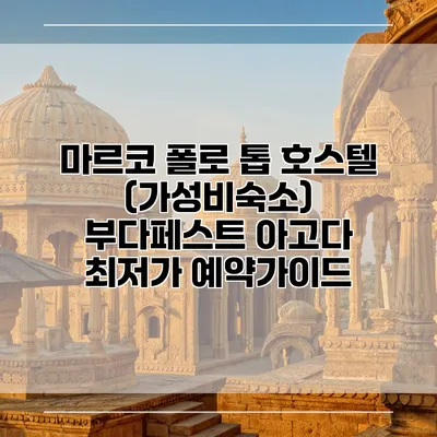 마르코 폴로 톱 호스텔 (가성비숙소) 부다페스트 아고다 최저가 예약가이드