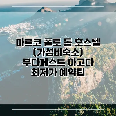 마르코 폴로 톱 호스텔 (가성비숙소) 부다페스트 아고다 최저가 예약팁