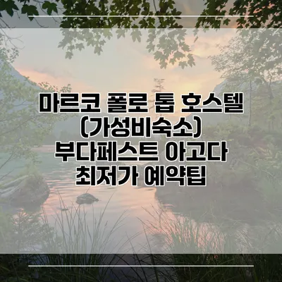 마르코 폴로 톱 호스텔 (가성비숙소) 부다페스트 아고다 최저가 예약팁