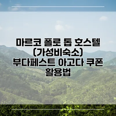 마르코 폴로 톱 호스텔 (가성비숙소) 부다페스트 아고다 쿠폰 활용법