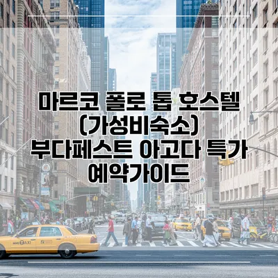 마르코 폴로 톱 호스텔 (가성비숙소) 부다페스트 아고다 특가 예약가이드