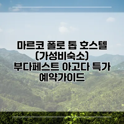 마르코 폴로 톱 호스텔 (가성비숙소) 부다페스트 아고다 특가 예약가이드