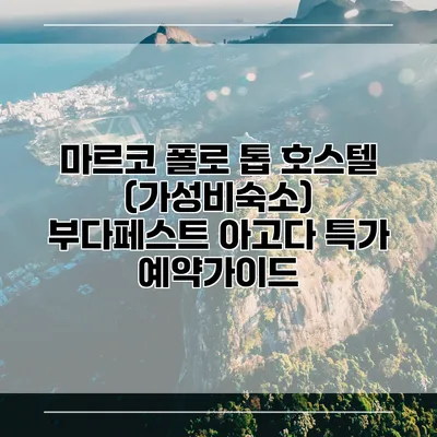마르코 폴로 톱 호스텔 (가성비숙소) 부다페스트 아고다 특가 예약가이드