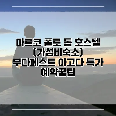 마르코 폴로 톱 호스텔 (가성비숙소) 부다페스트 아고다 특가 예약꿀팁