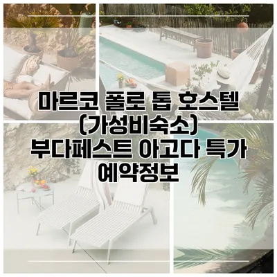 마르코 폴로 톱 호스텔 (가성비숙소) 부다페스트 아고다 특가 예약정보