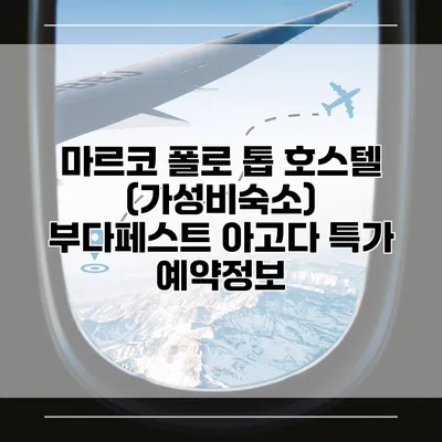 마르코 폴로 톱 호스텔 (가성비숙소) 부다페스트 아고다 특가 예약정보