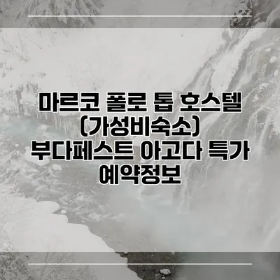 마르코 폴로 톱 호스텔 (가성비숙소) 부다페스트 아고다 특가 예약정보